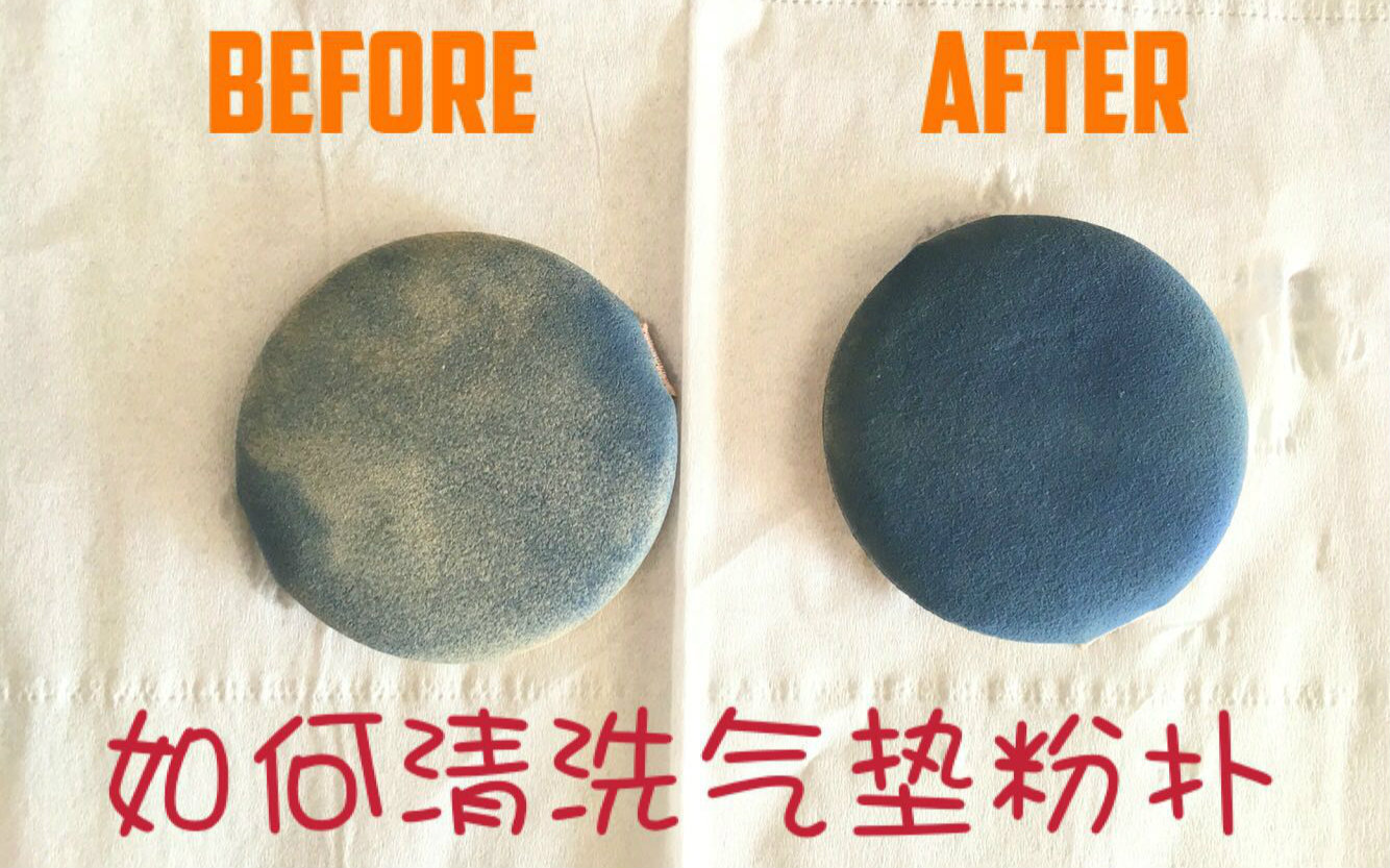 氣墊粉撲到底應(yīng)該怎么洗？